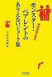 モンスター・ペアレントのありえないジョーク集―現役教師が語る