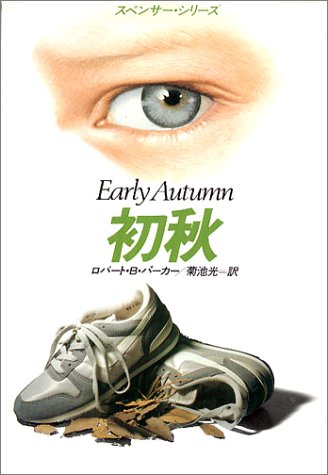 ロバート・B・パーカー:初秋 (ハヤカワ・ミステリ文庫―スペンサー・シリーズ)