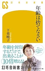 年齢は捨てなさい (幻冬舎新書)