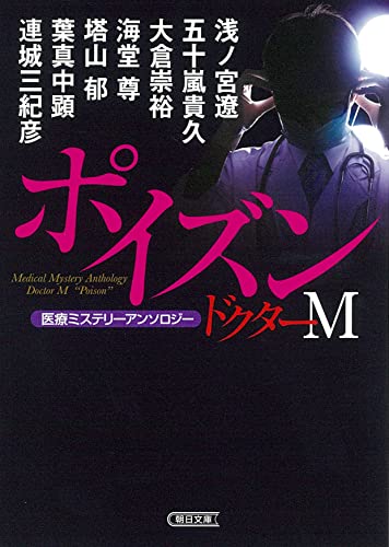浅ノ宮遼:医療ミステリーアンソロジー『ドクターM』ポイズン (朝日文庫)