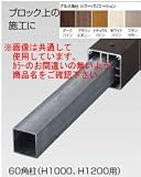 タカショー アルミ角柱 60角H1200用 ダークパイン