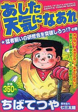 あした天気になあれ