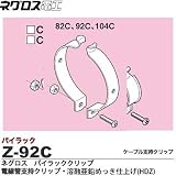 【ネグロス電工】パイラッククリップ　電線管支持クリップ溶融亜鉛めっき仕上げ(HDZ) ねじ・ナットはステンレス鋼製 販売単位：１個 Z-92C