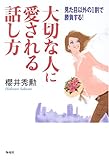大切な人に愛される話し方―見た目以外の1割で勝負する!