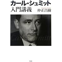 カール・シュミット著作集 1 Amazon.co.jp: カール・シュミットの「危険な精神」 戦後