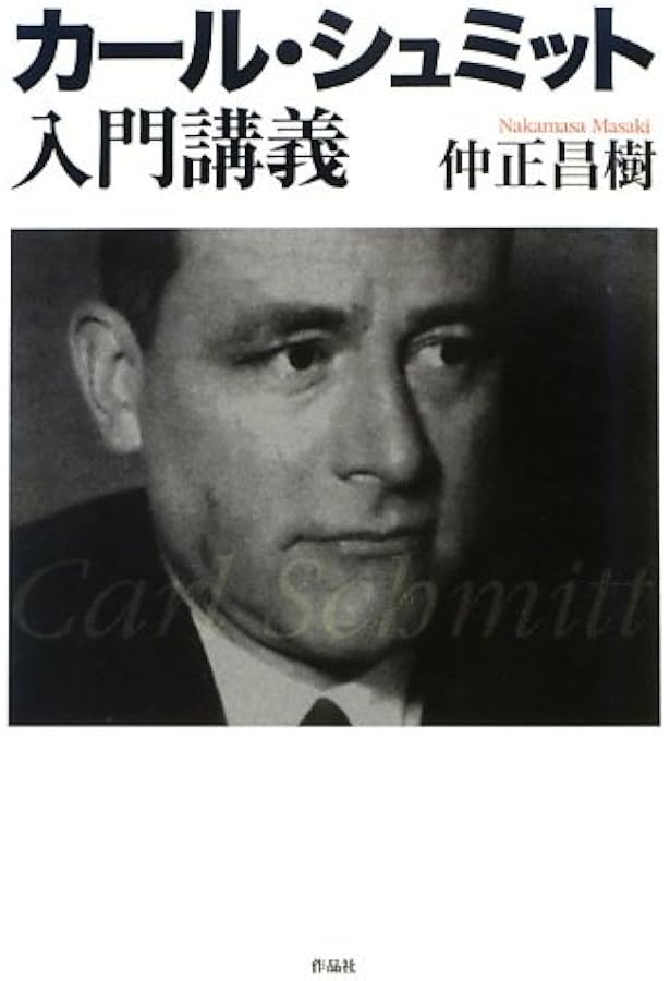 カール・シュミット入門 ―― 思想・状況・人物像 | ラインハルト