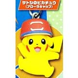 ポケモン根付マスコット MOVIE 20th Ver. ［6.サトシのピカチュウ(アローラキャップ)］(単品)