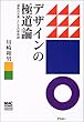デザインの極道論―「感性の言葉」としての形容詞 (MAC POWER BOOKS)