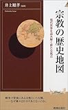 宗教の歴史地図―現代世界を読み解く新たな視点