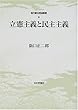 立憲主義と民主主義 (現代憲法理論叢書)