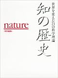 知の歴史―世界を変えた21の科学理論 知の歴史―世界を変えた21の科学理論