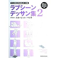 マンガ家と作るいちゃLOVEポーズデッサン集 (データCD付