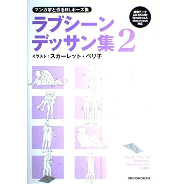 マンガ家と作るいちゃLOVEポーズデッサン集 (データCD付