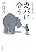 カバに会う―日本全国河馬めぐり カバに会う―日本全国河馬めぐり