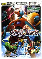 『劇場版ポケットモンスター裂空の訪問者デオキシス』