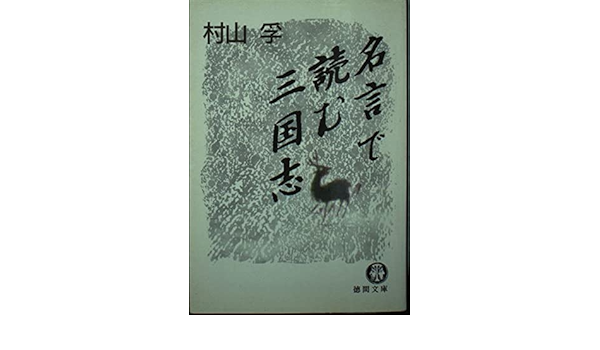 名言で読む三国志 徳間文庫 村山 孚 本 通販 Amazon 名言で読む三国志 徳間文庫 村山 孚 本 通販 Amazon