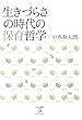 “生きづらさ”の時代の保育哲学