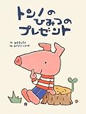 トンノのひみつのプレゼント