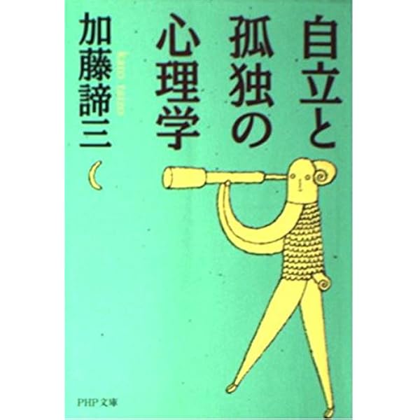 自立と依存の心理 (PHP文庫) | 加藤 諦三 |本 | 通販 | Amazon