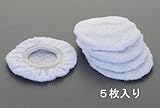 エスコ スチームクリーナー用布ノズルカバー(5枚) EA115SA-12