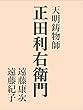 天明鋳物師 正田利右衛門