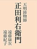 天明鋳物師 正田利右衛門