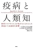 疫病と人類知 新型コロナウイルスが私たちにもたらした深遠かつ永続的な影響
