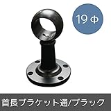 パイプ用部材/首長ブラケット通/ブラック/19Φ/JQ