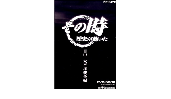 Amazon Co Jp Nhk その時歴史が動いた 日中 太平洋戦争編 Dvd Dvd ブルーレイ ドキュメント Amazon Co Jp Nhk その時歴史が動いた 日中 太平洋戦争編 Dvd Dvd ブルーレイ ドキュメント