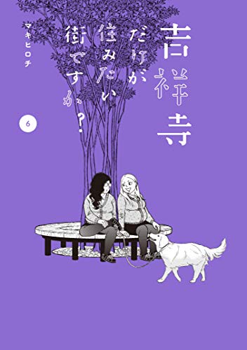 吉祥寺だけが住みたい