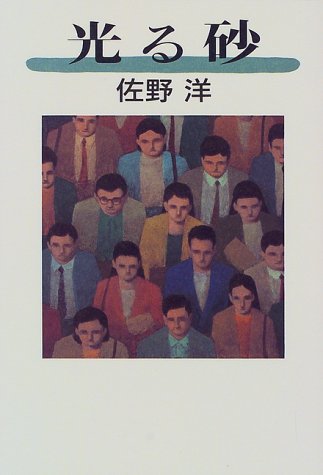 佐野洋:光る砂