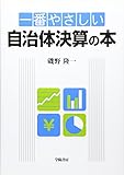 一番やさしい自治体決算の本