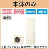 【本体のみ】 ダイキン エコキュート 耐塩害仕様 寒冷地向け 給湯専用らくタイプ 角型 パワフル高圧 460L EQ46THVE