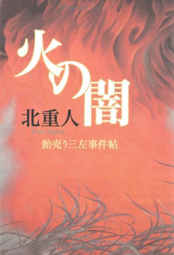 北重人:火の闇 飴売り三左事件帖