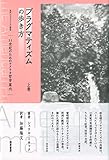 プラグマティズムの歩き方 上: 21世紀のためのアメリカ哲学案内 (現代プラグマティズム叢書)