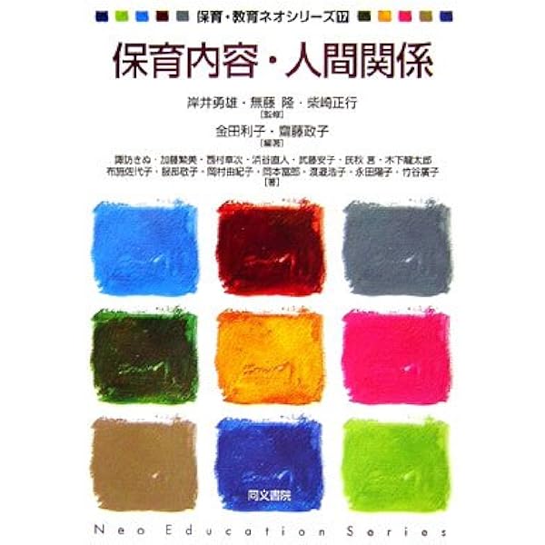 保育内容・環境 第三版 (保育・教育ネオシリーズ18) | 横山 文樹 |本