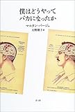 僕はどうやってバカになったか