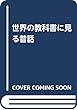 世界の教科書に見る昔話