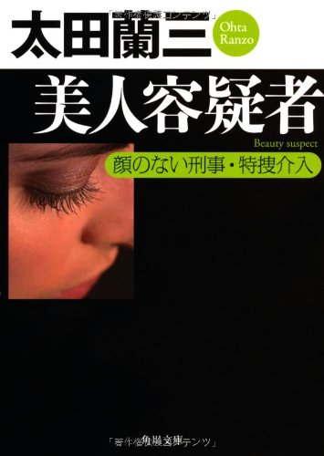 太田蘭三:美人容疑者 顔のない刑事・特捜介入 (角川文庫)