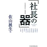 企業価値向上論講義 社長の器