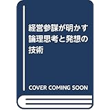 経営参謀が明かす 論理思考と発想の技術
