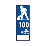 工事用看板 100m先工事中 全面反射