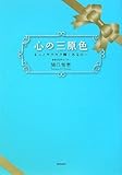 心の三原色　〜もっとキラキラ輝くあなたへ〜 by 本のソムリエ