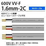 【VV-Fケーブル】600Vビニル絶縁ビニルシースケーブル平形 VVFケーブル（1.6mm×2芯） 50ｍ
