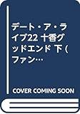デート・ア・ライブ22 十香グッドエンド 下 (ファンタジア文庫)