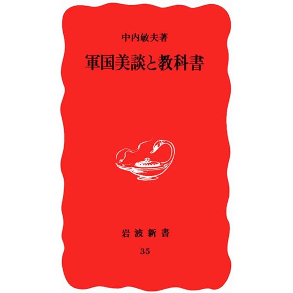 日本が神の国だった時代: 国民学校の教科書をよむ (岩波新書 新赤版