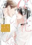 αの花嫁 共鳴恋情 4 (H&C Comics ihr HertZシリーズ)