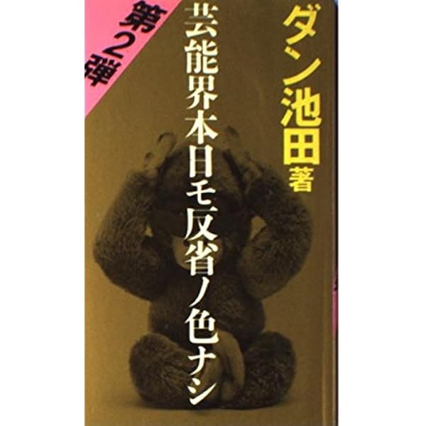 芸能界本日モ反省ノ色ナシ | ダン池田 |本 | 通販 | Amazon