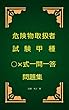 危険物取扱者試験甲種○×式一問一答問題集