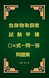 危険物取扱者試験甲種○×式一問一答問題集